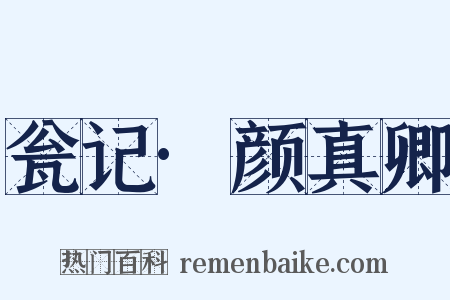 瓮记·颜真卿是什么意思的图片